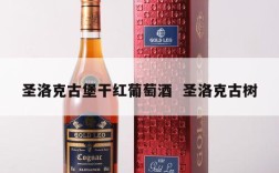 圣洛克古堡干红葡萄酒  圣洛克古树