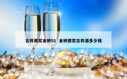 古井原浆金娇52  金娇原浆古井酒多少钱