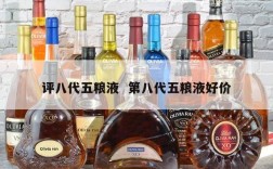 评八代五粮液  第八代五粮液好价