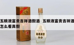 五粮液富贵吉祥酒假酒  五粮液富贵吉祥酒怎么看真假