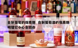 自制葡萄的保质期  自制葡萄酒的保质期 喝错它小心会致命