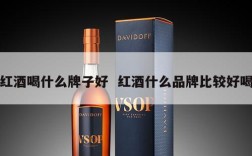 红酒喝什么牌子好  红酒什么品牌比较好喝