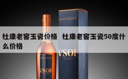 杜康老窖玉瓷价格  杜康老窖玉瓷50度什么价格