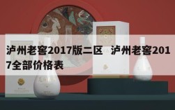 泸州老窖2017版二区  泸州老窖2017全部价格表