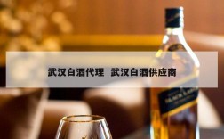 武汉白酒代理  武汉白酒供应商