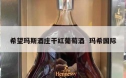 希望玛斯酒庄干红葡萄酒  玛希国际