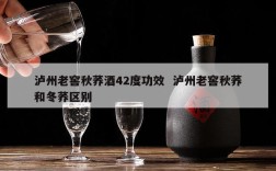 泸州老窖秋荞酒42度功效  泸州老窖秋荞和冬荞区别
