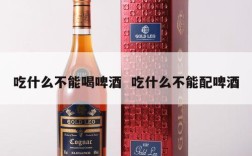 吃什么不能喝啤酒  吃什么不能配啤酒