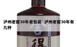 泸州老窖30年老包装  泸州老窖30年有几种