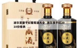 波尔圣堡干红葡萄酒大全  波尔多干红2018价格表