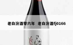 老白汾酒零六年  老白汾酒fj0166