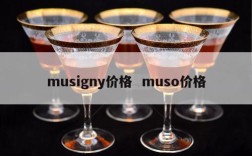 musigny价格  muso价格