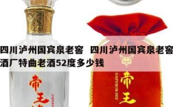 四川泸州国宾泉老窖  四川泸州国宾泉老窖酒厂特曲老酒52度多少钱