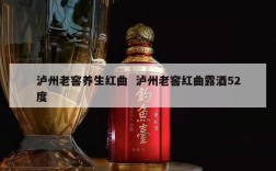 泸州老窖养生红曲  泸州老窖红曲露酒52度
