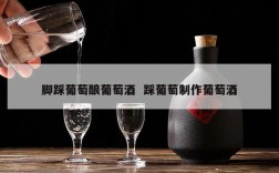 脚踩葡萄酿葡萄酒  踩葡萄制作葡萄酒