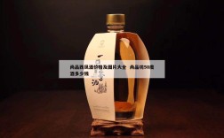 尚品西凤酒价格及图片大全  尚品坊50度酒多少钱