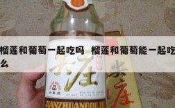 榴莲和葡萄一起吃吗  榴莲和葡萄能一起吃么