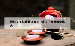 设拉子干红葡萄酒介绍  设拉子葡萄酒价格表