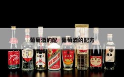 葡萄酒的配  葡萄酒的配方