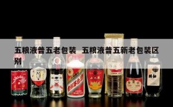 五粮液普五老包装  五粮液普五新老包装区别