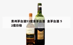 贵州茅台酒53度金茅台酒  金茅台酒 52度价格