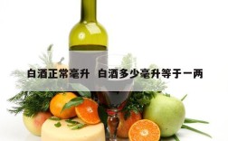 白酒正常毫升  白酒多少毫升等于一两