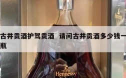 古井贡酒护驾贡酒  请问古井贡酒多少钱一瓶