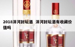 2018洋河封坛酒  洋河封坛酒有收藏价值吗