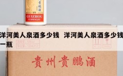洋河美人泉酒多少钱  洋河美人泉酒多少钱一瓶