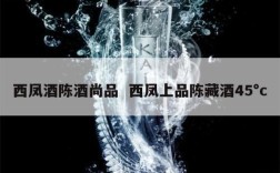 西凤酒陈酒尚品  西凤上品陈藏酒45°c
