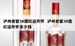 泸州老窖38度红运开怀  泸州老窖38度红运开怀多少钱
