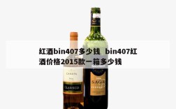 红酒bin407多少钱  bin407红酒价格2015款一箱多少钱