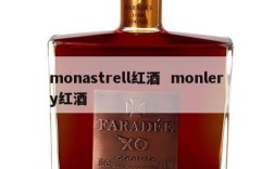 monastrell红酒  monlery红酒