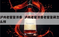 泸州老窖鉴浓香  泸州老窖浓香老窖鉴藏怎么样