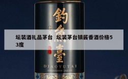 坛装酒礼品茅台  坛装茅台镇酱香酒价格53度