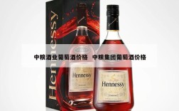 中粮酒业葡萄酒价格  中粮集团葡萄酒价格