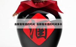 自酿葡萄酒的时间  自酿葡萄酒的时间多长