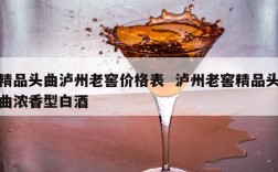 精品头曲泸州老窖价格表  泸州老窖精品头曲浓香型白酒