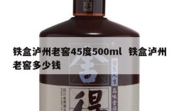 铁盒泸州老窖45度500ml  铁盒泸州老窖多少钱