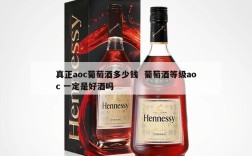 真正aoc葡萄酒多少钱  葡萄酒等级aoc 一定是好酒吗