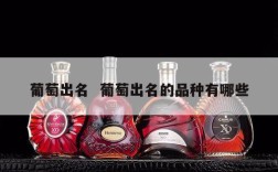 葡萄出名  葡萄出名的品种有哪些