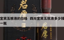 宜宾五粮液的价格  四川宜宾五粮液多少钱一瓶
