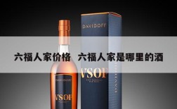 六福人家价格  六福人家是哪里的酒