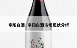阜阳白酒  阜阳白酒市场现状分析