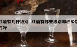 红酒有几种级别  红酒有哪些级别哪种级别的好