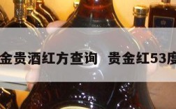 38度金贵酒红方查询  贵金红53度白酒