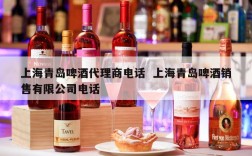 上海青岛啤酒代理商电话  上海青岛啤酒销售有限公司电话