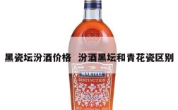 黑瓷坛汾酒价格  汾酒黑坛和青花瓷区别