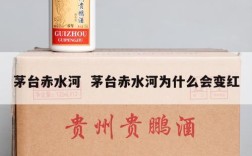 茅台赤水河  茅台赤水河为什么会变红
