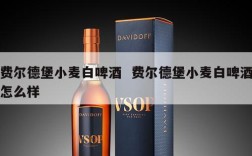 费尔德堡小麦白啤酒  费尔德堡小麦白啤酒怎么样